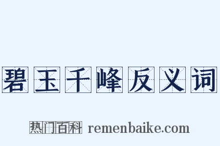 碧玉千峰反义词是什么意思的图片